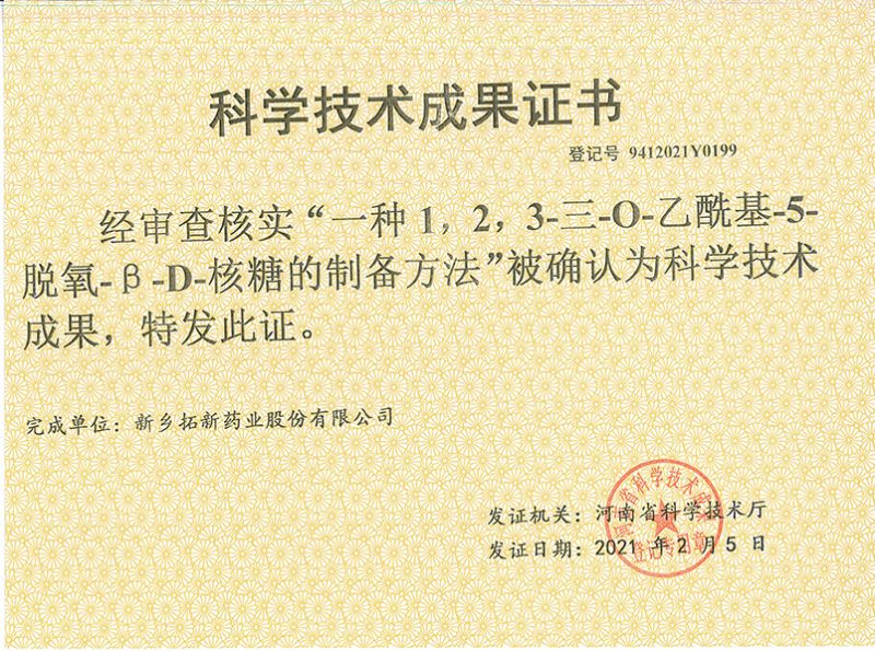 科技成果證書（一種1，2，3-三-O-乙?；?5-脫氧-3-D-核糖的劉備的方法）